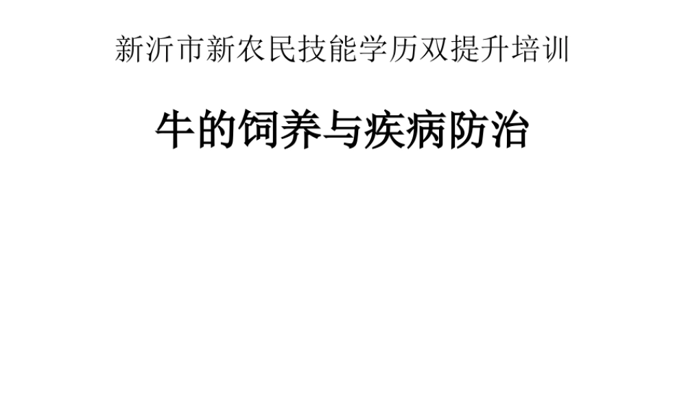 牛的饲养与疾病防治