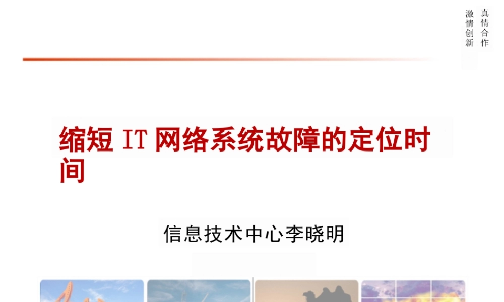 质量管理QC成果材料-缩短IT网络系统故障的定位时间