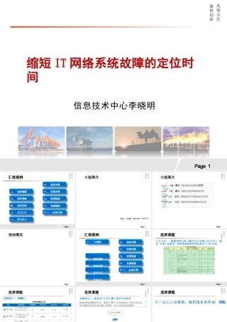 质量管理QC成果材料-缩短IT网络系统故障的定位时间