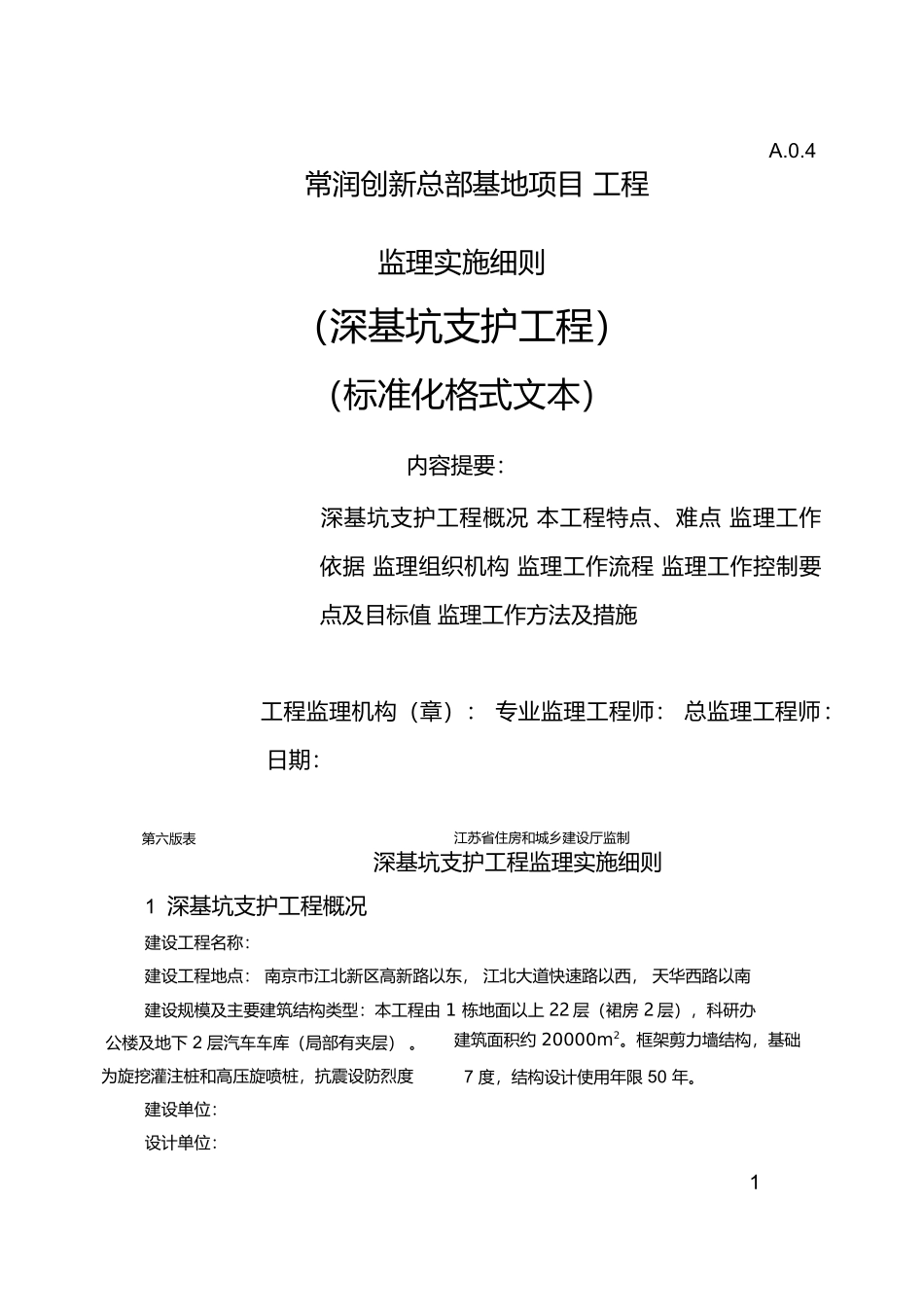 深基坑支护标准格式文本_第1页