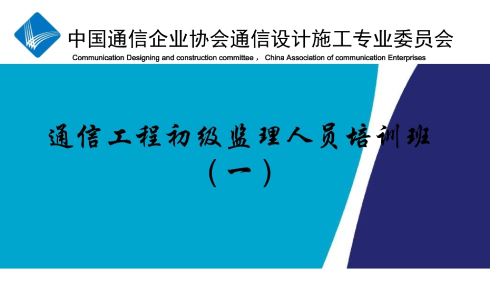通信建设初级监理人员培训讲稿