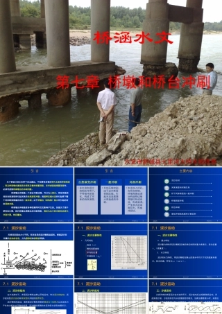 桥涵水文_第七章_桥墩桥台冲刷计算