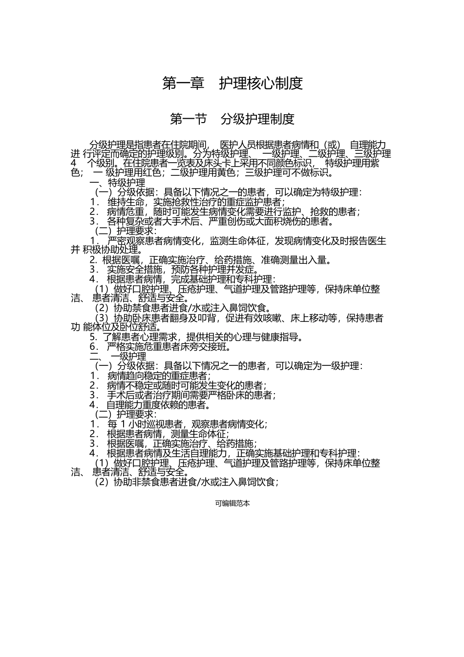 分级护理制度完整版本_第1页