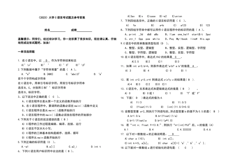 （2023）大学C语言考试题及参考答案_第1页