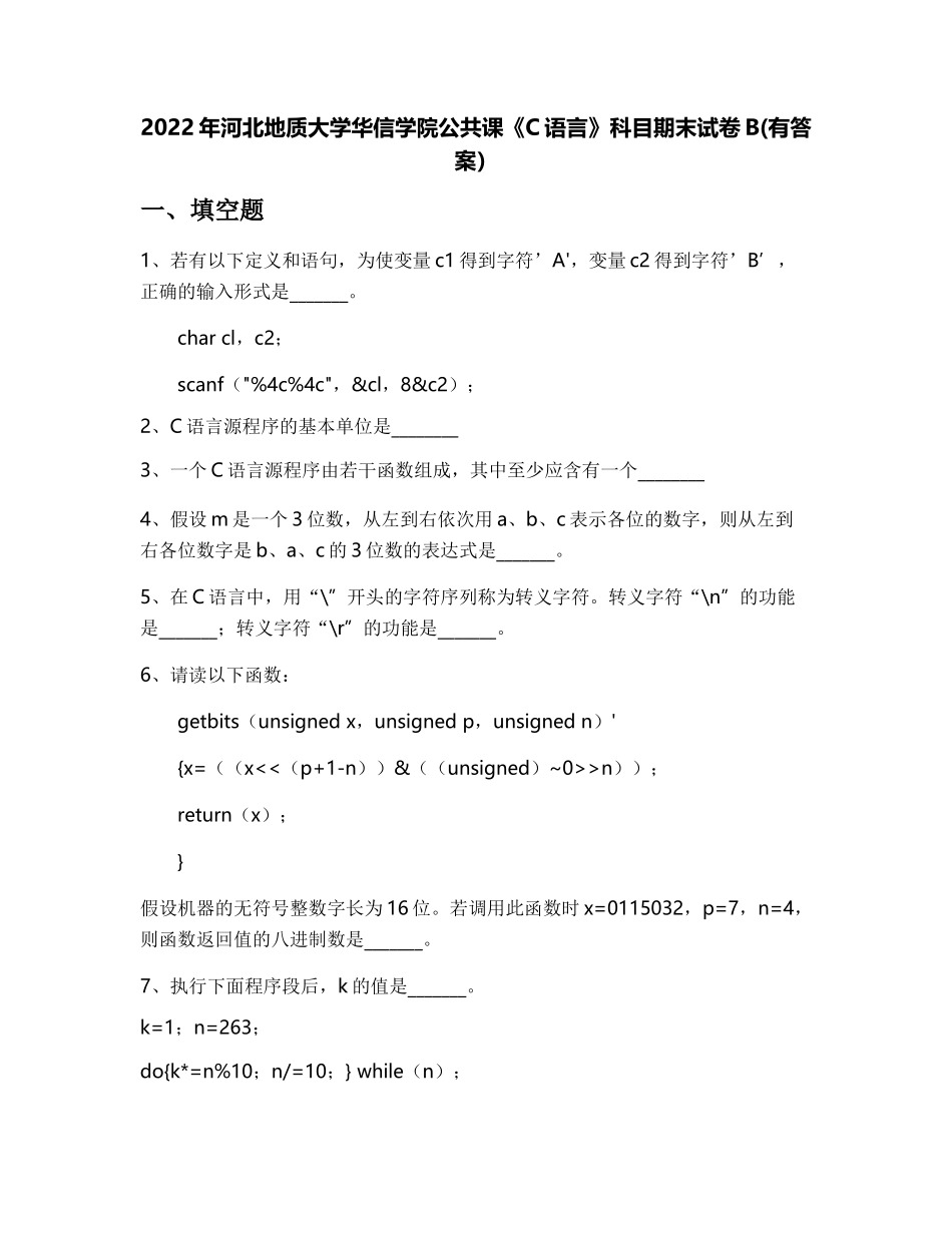 2022年河北地质大学华信学院公共课《C语言》科目期末试卷B(有答案)_第1页