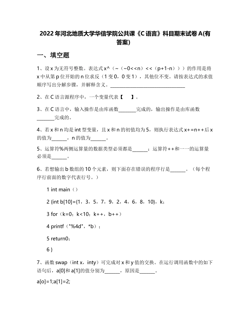 2022年河北地质大学华信学院公共课《C语言》科目期末试卷A(有答案)_第1页