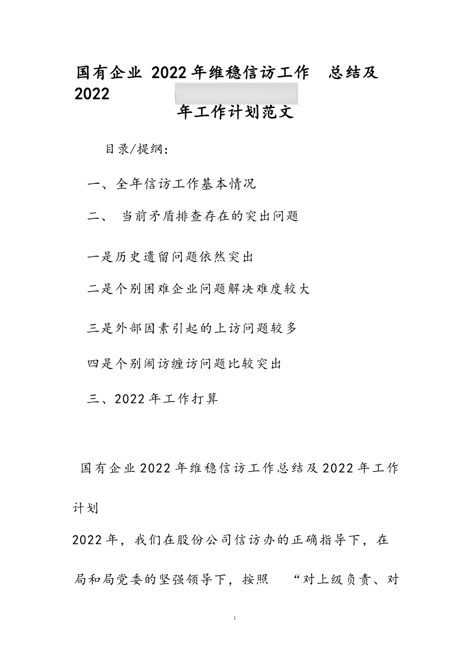 国有企业2022年维稳信访工作总结及2022年工作计划范文_第1页