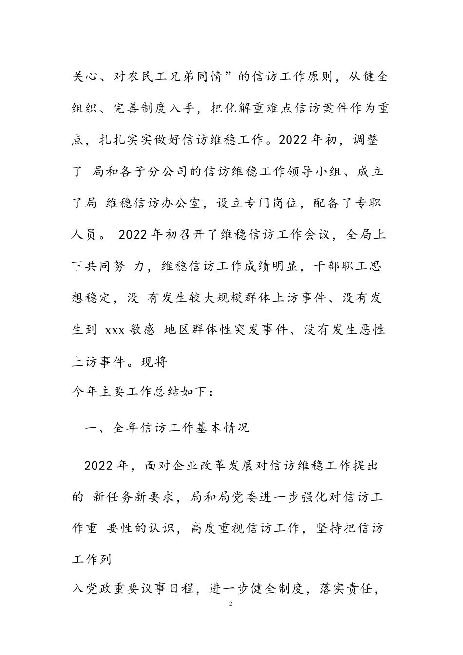 国有企业2022年维稳信访工作总结及2022年工作计划范文_第2页