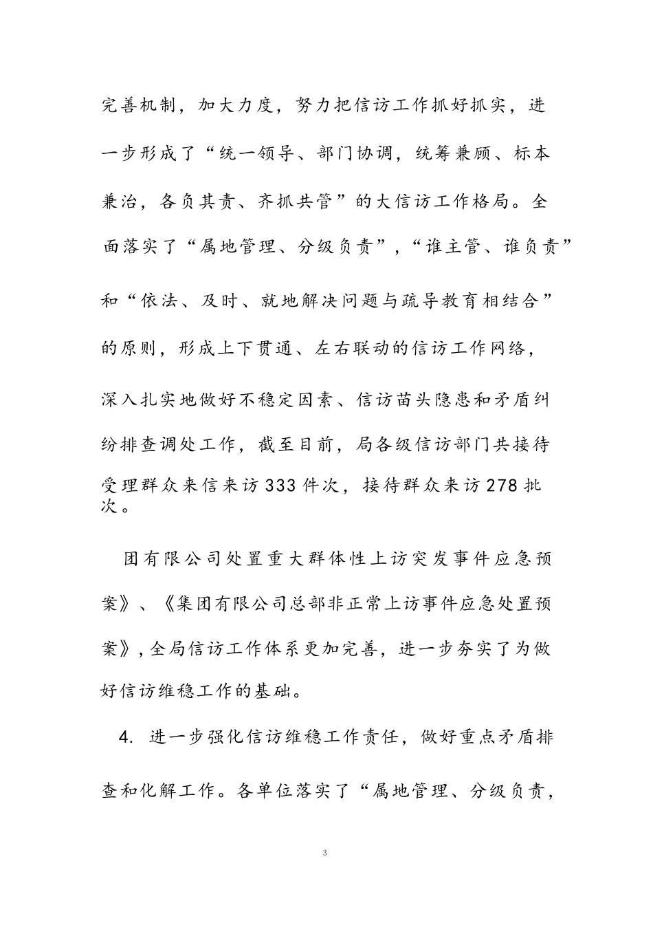 国有企业2022年维稳信访工作总结及2022年工作计划范文_第3页