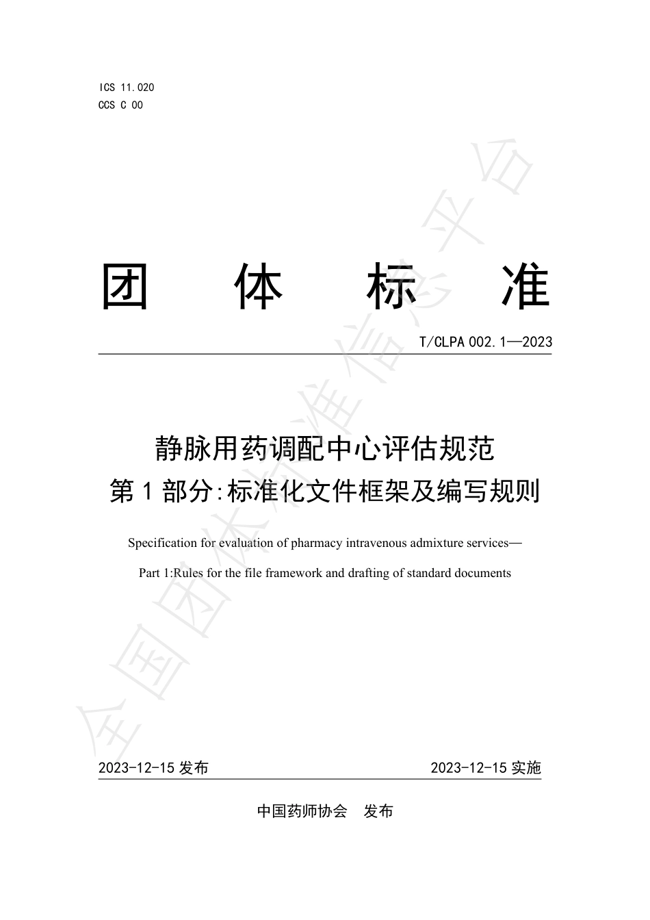 静脉用药调配中心评估规范-第1部分标准化文件框架及编写规则_第1页
