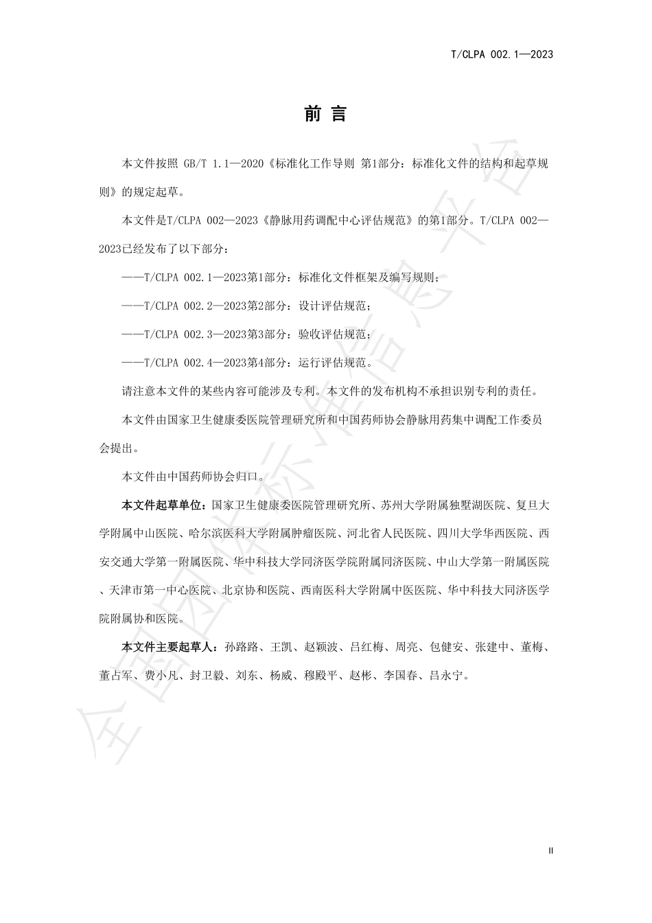 静脉用药调配中心评估规范-第1部分标准化文件框架及编写规则_第3页