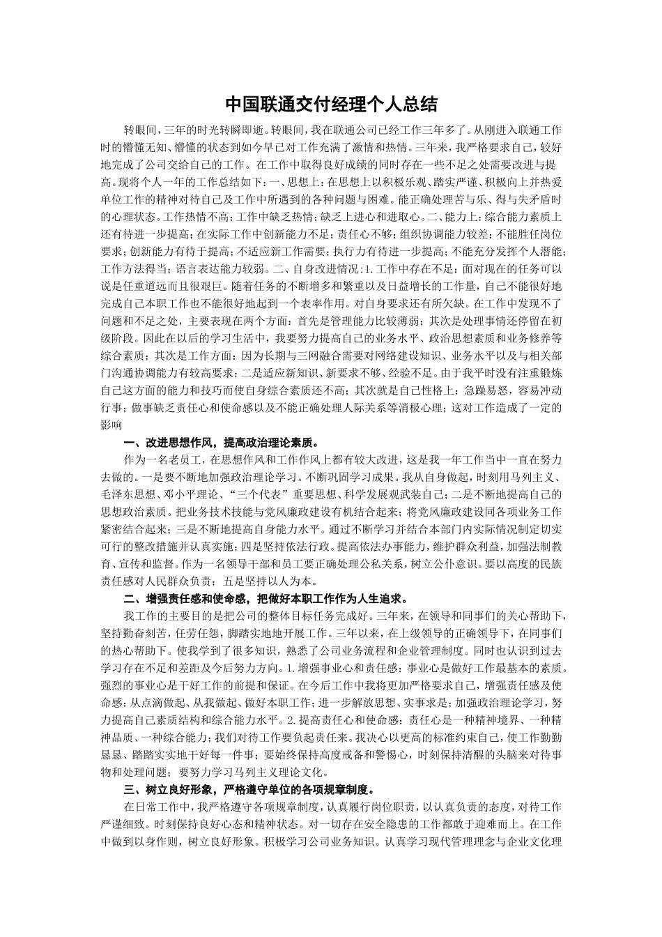中国联通交付经理个人总结_第1页