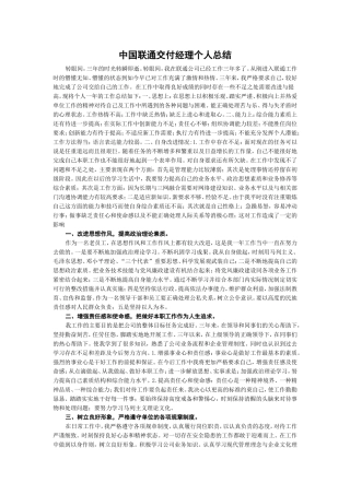 中国联通交付经理个人总结