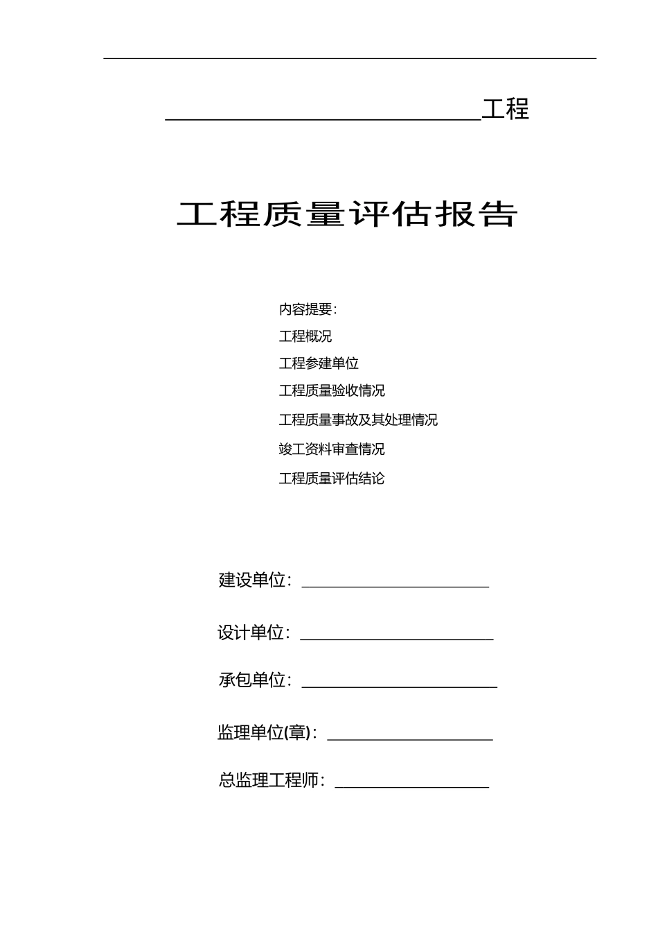 江苏工程竣工验收质量评估报告_第1页