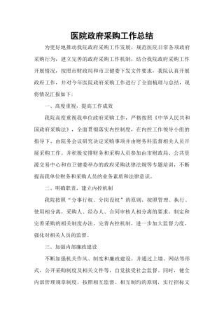医院政府采购总结