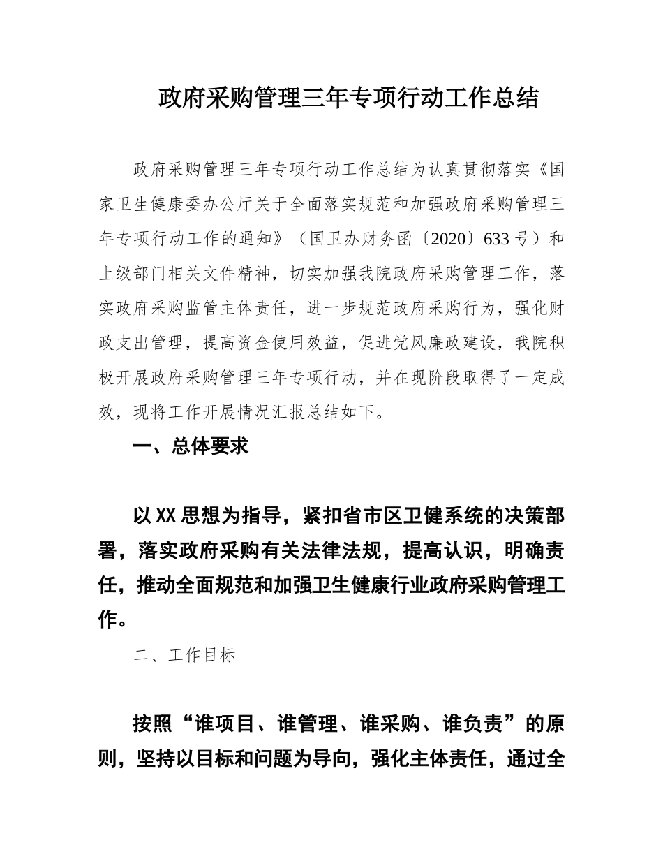 政府采购管理三年专项行动工作总结_第1页