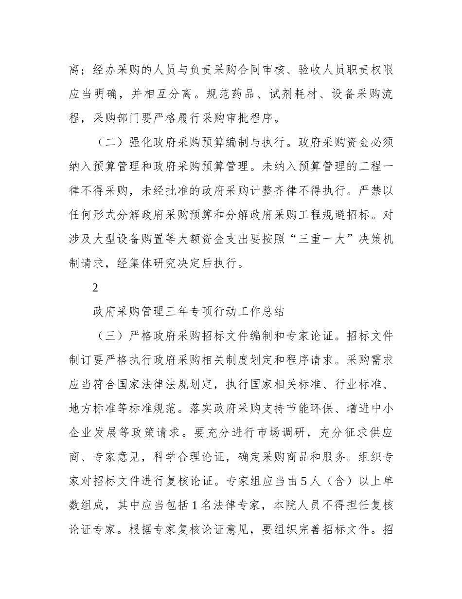 政府采购管理三年专项行动工作总结_第3页
