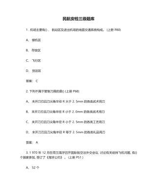 民航安检三级题库