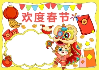 春节手抄报完整