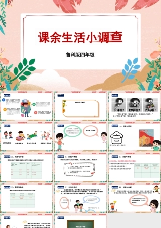 鲁科版 四年级《综合实践活动》第二单元 第1课《课余生活小调查》课件.pptx