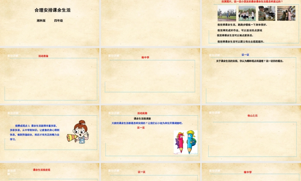 湘科版 四年级《综合实践活动》第2课《合理安排课余生活》课件.pptx
