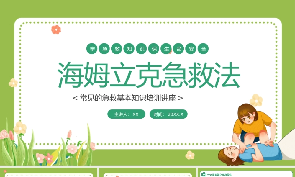 海姆立克急救法课件