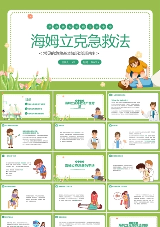 海姆立克急救法课件