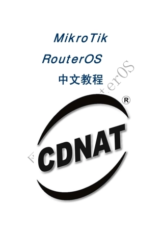 routeros中文教程由浅入深30章版