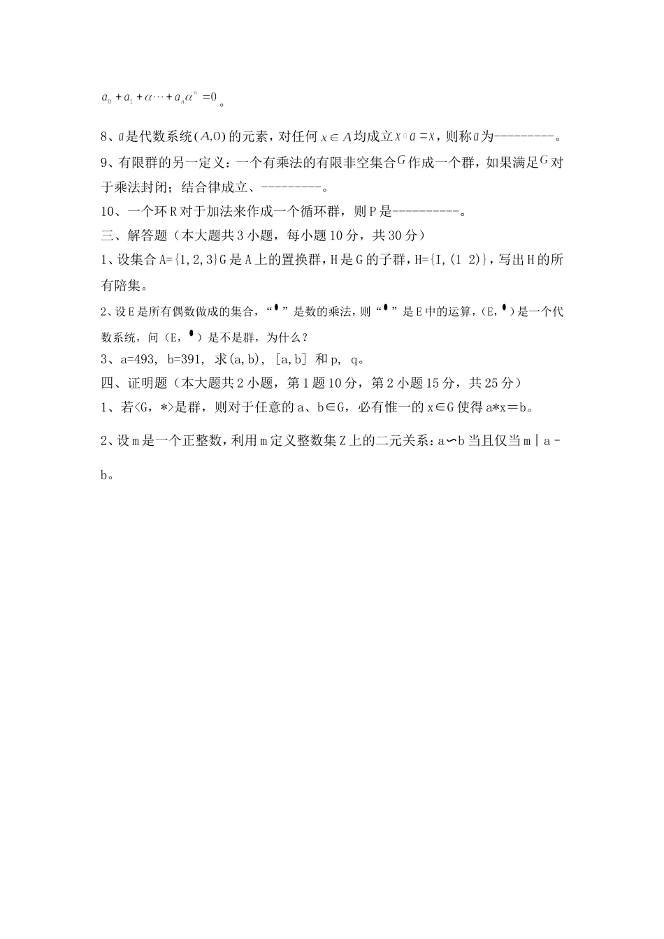 近世代数期末考试试卷及答案完整_第2页