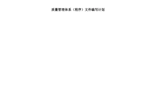 体系文件编写计划完整