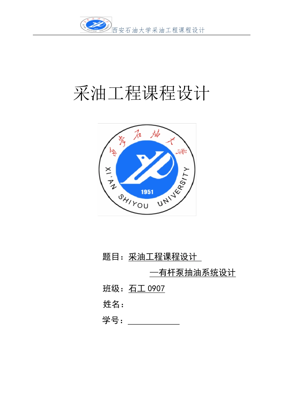 采油工程课程设计-有杆泵抽油系统设计完整_第1页