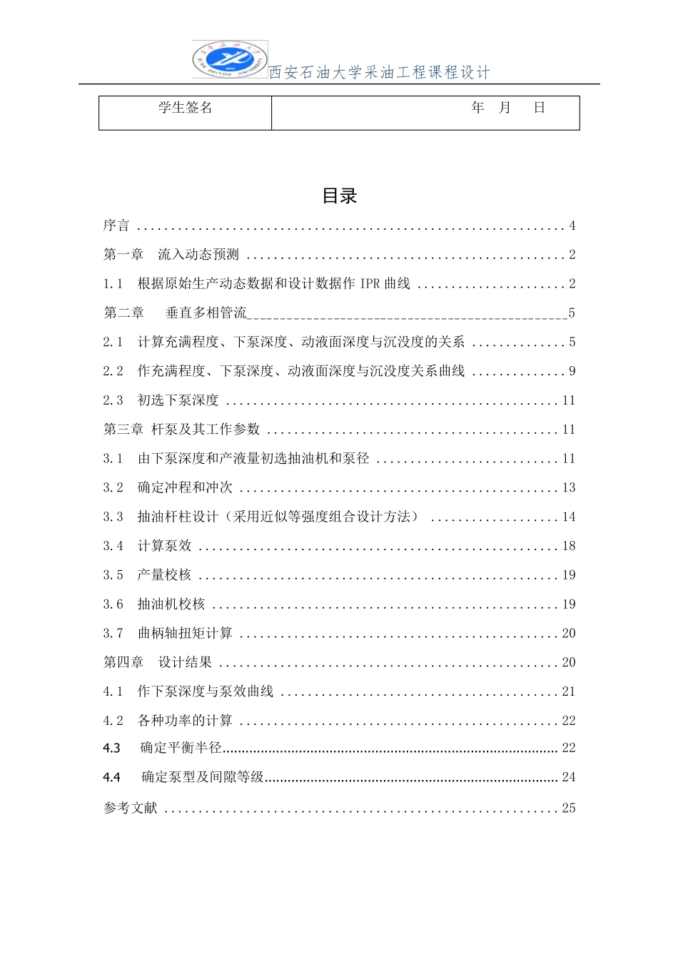 采油工程课程设计-有杆泵抽油系统设计完整_第3页