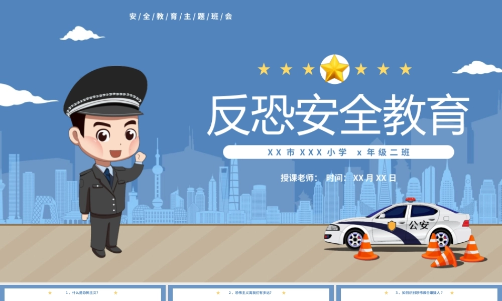 安全教育主题班会完整