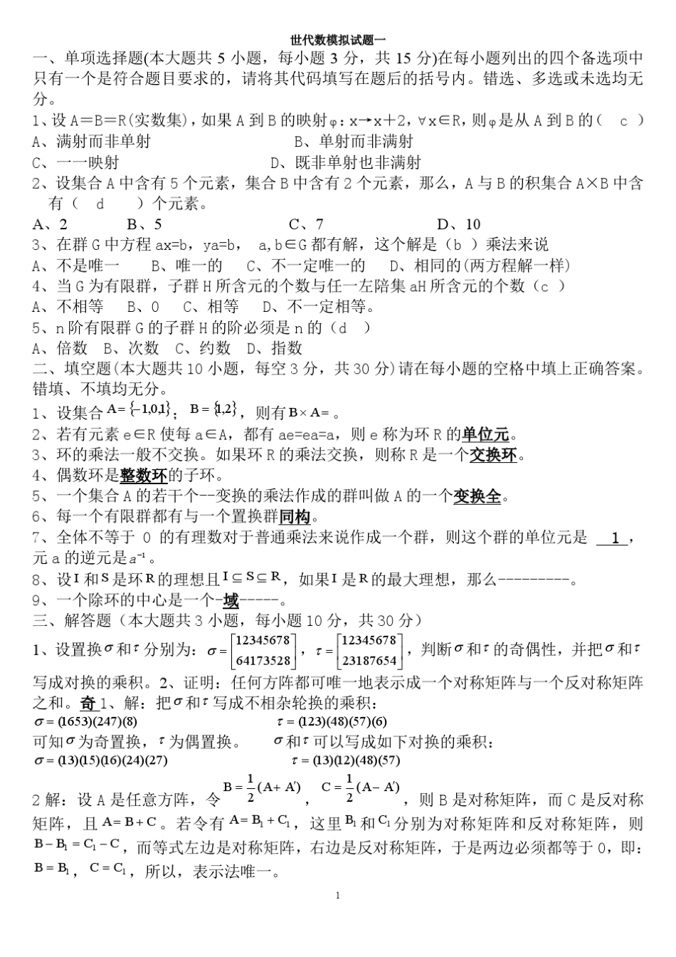 近世代数期末考试题库完整_第1页