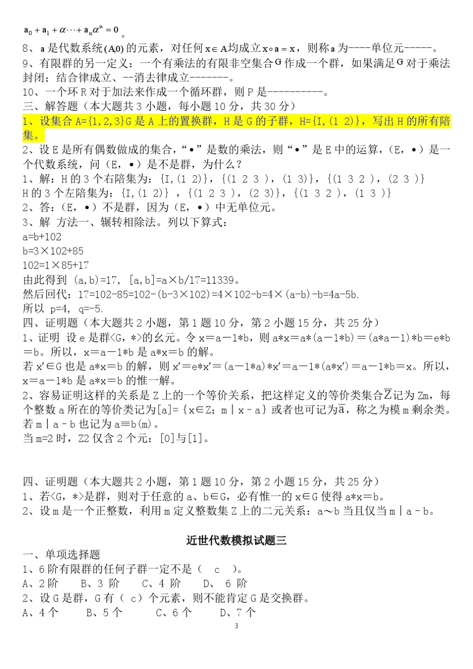 近世代数期末考试题库完整_第3页