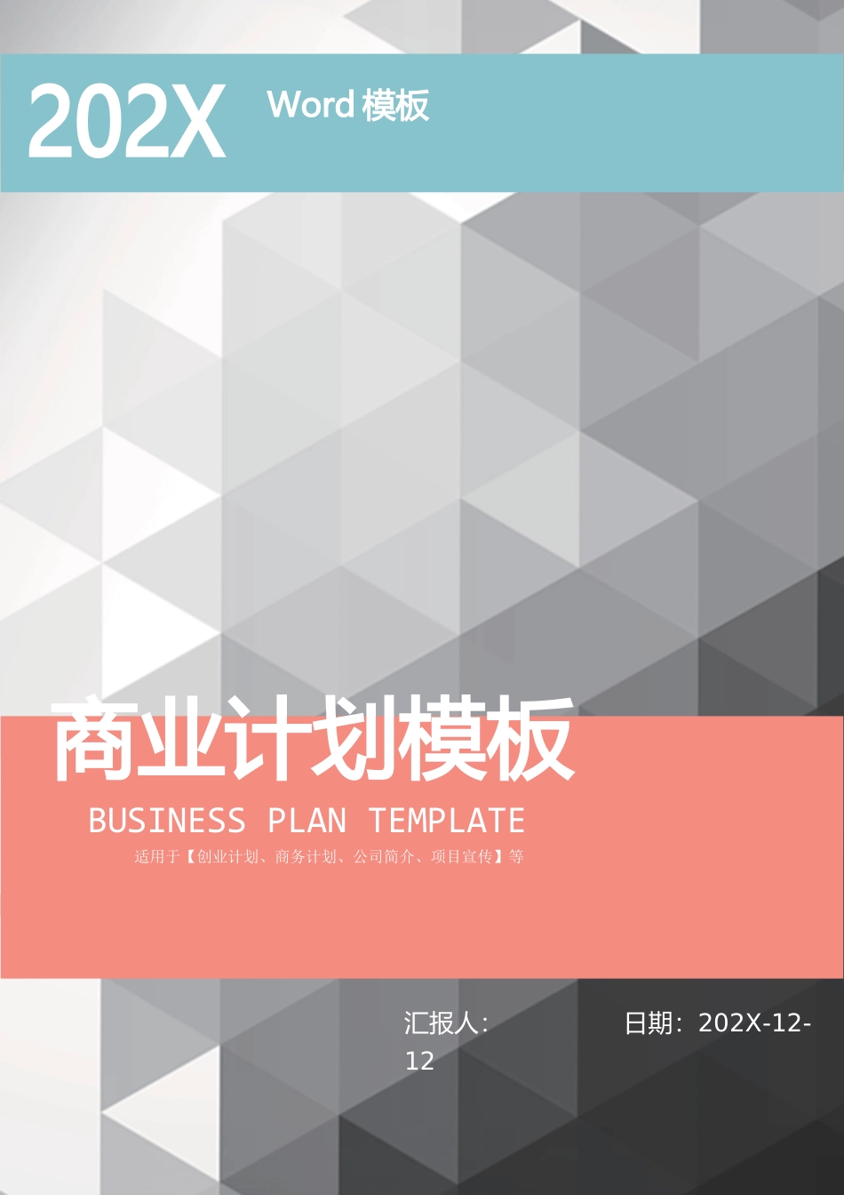 商业计划书模板完整完整_第1页