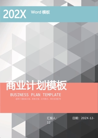 商业计划书模板完整完整