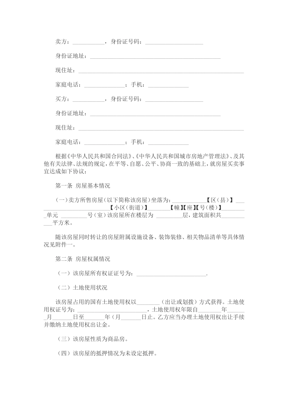 二手房买卖合同(无中介版)完整_第1页