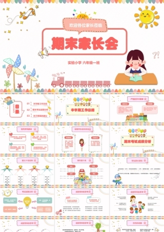 期末家长会完整