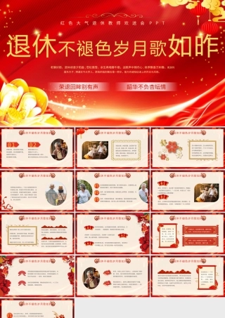 退休教师欢送会完整