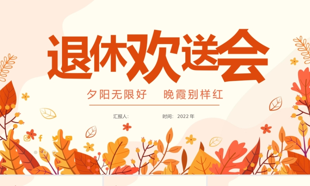 退休欢送会课件完整