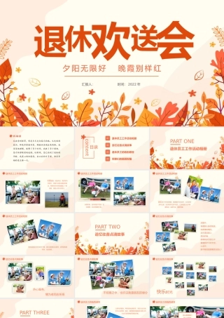 退休欢送会课件完整