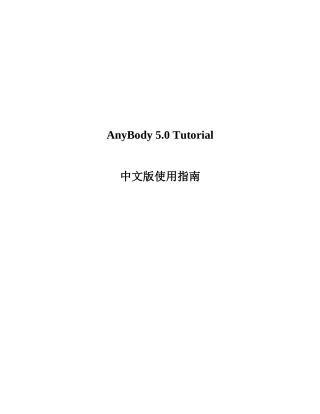 AnyBody+5.0+Tutorial+中文版使用指南完整