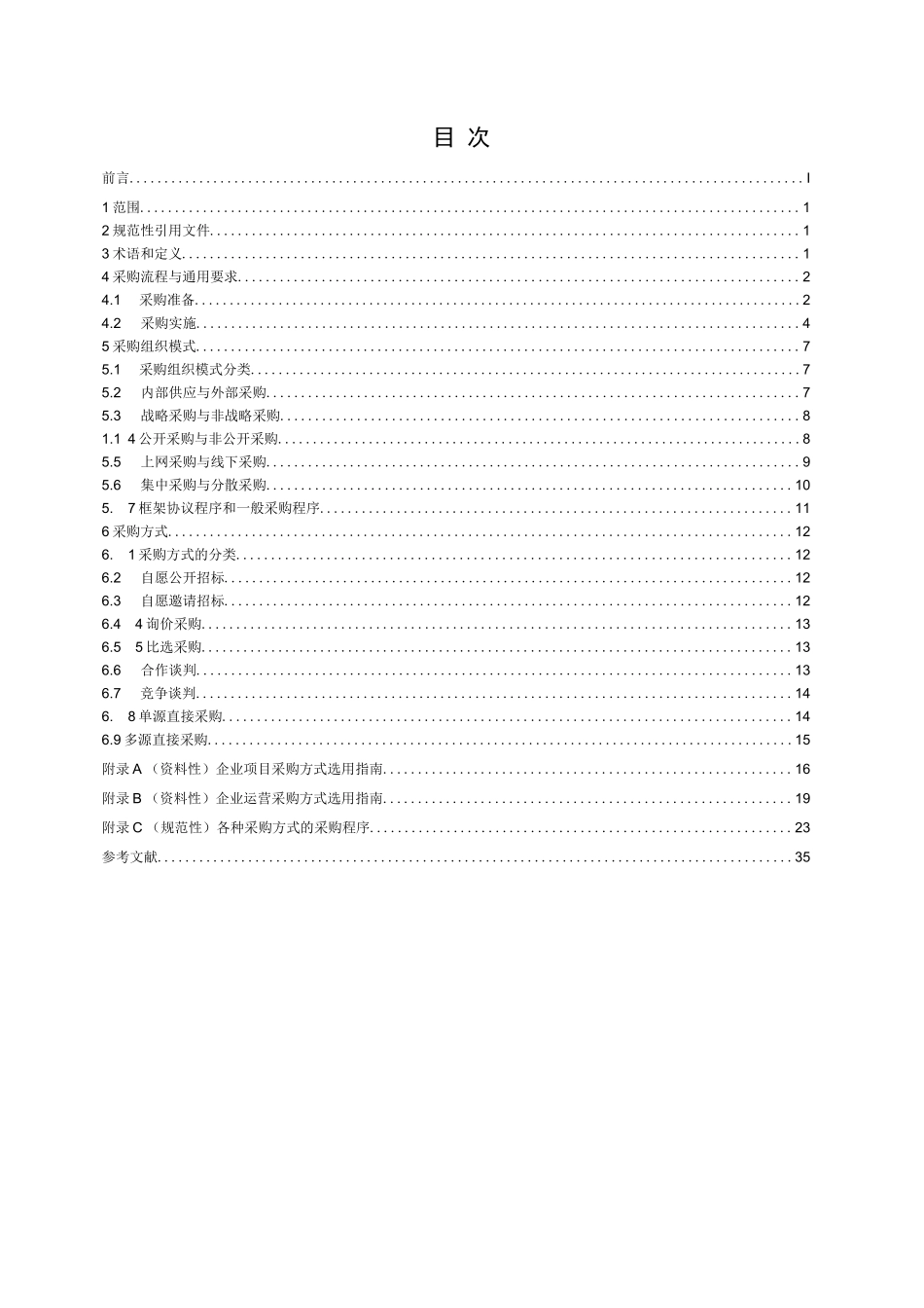《国有企业采购操作规范》【2023修订版】完整_第1页