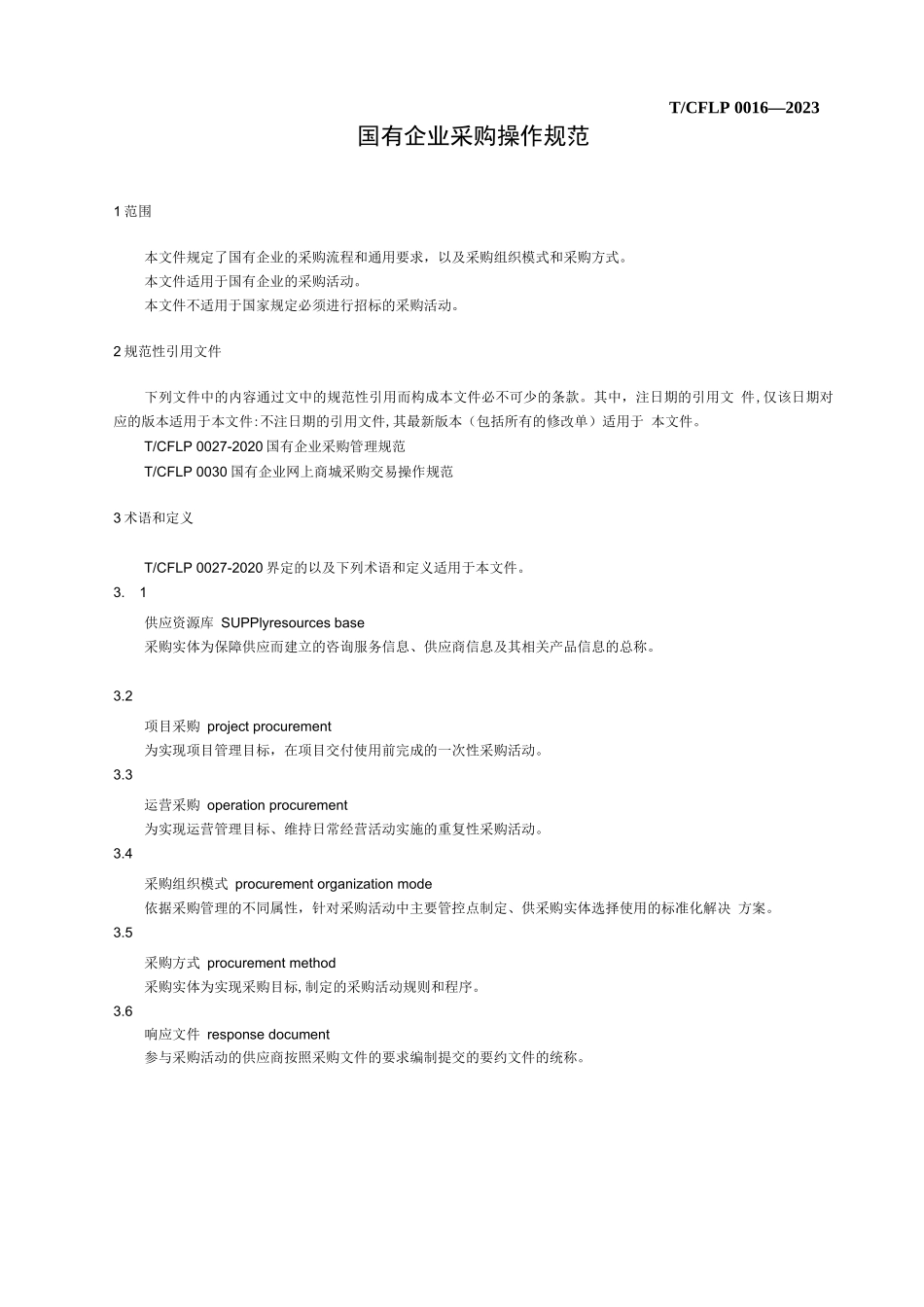 《国有企业采购操作规范》【2023修订版】完整_第2页