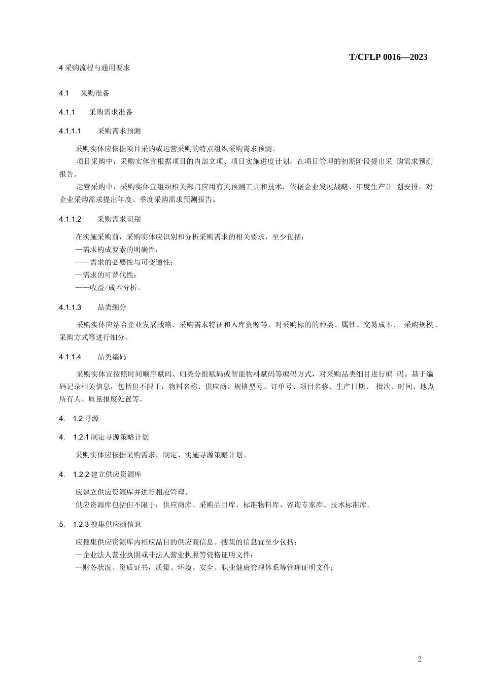 《国有企业采购操作规范》【2023修订版】完整_第3页