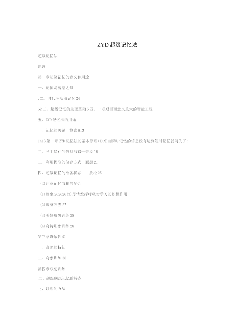 ZYD超级记忆法完整_第1页