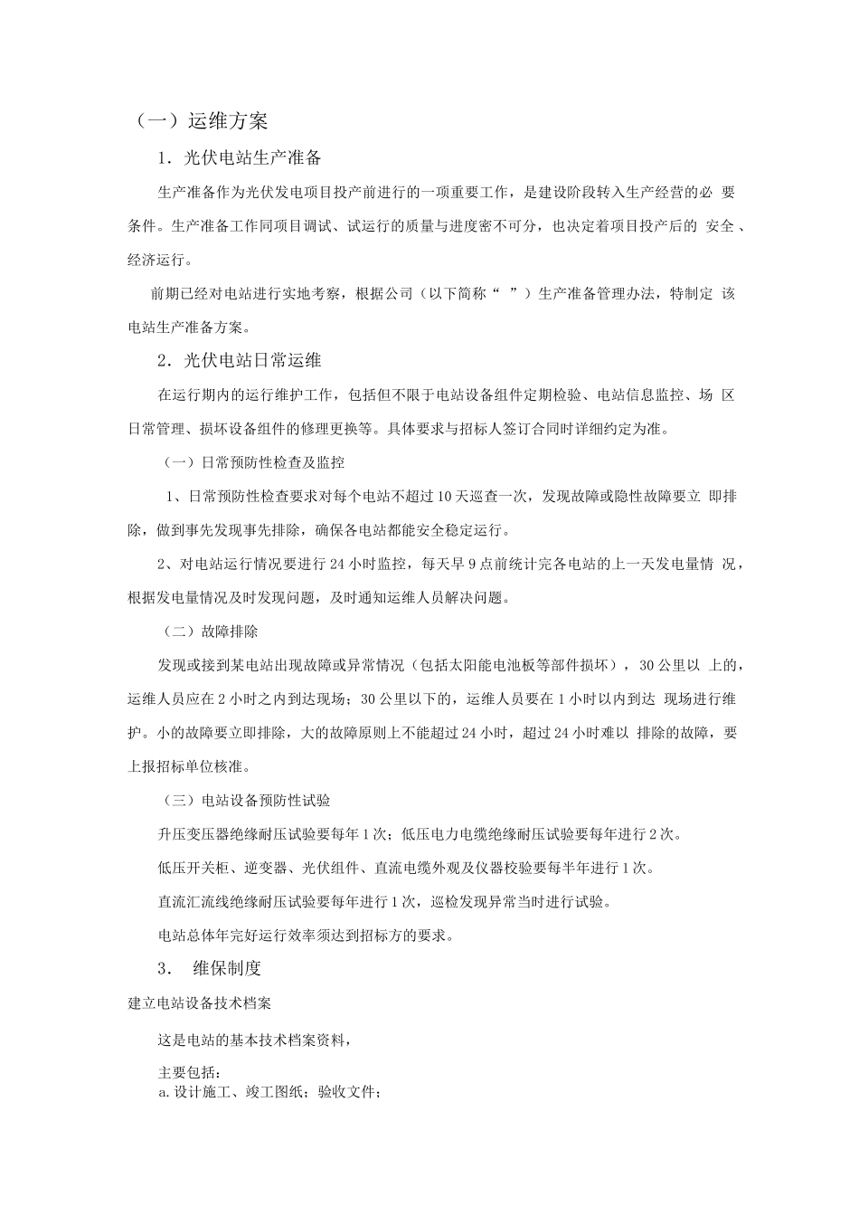 光伏项目运维方案-项目投标用完整_第1页
