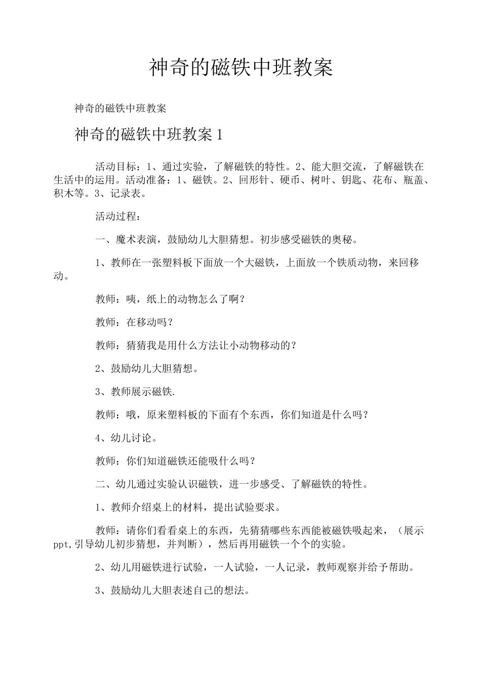 神奇的磁铁中班教案_第1页