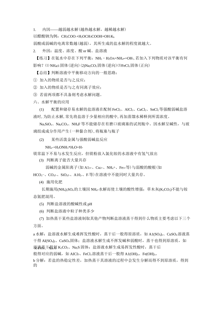 盐类的水解知识点_第2页